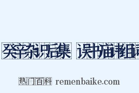 癸辛杂识后集·误书庙讳组词是什么意思的图片